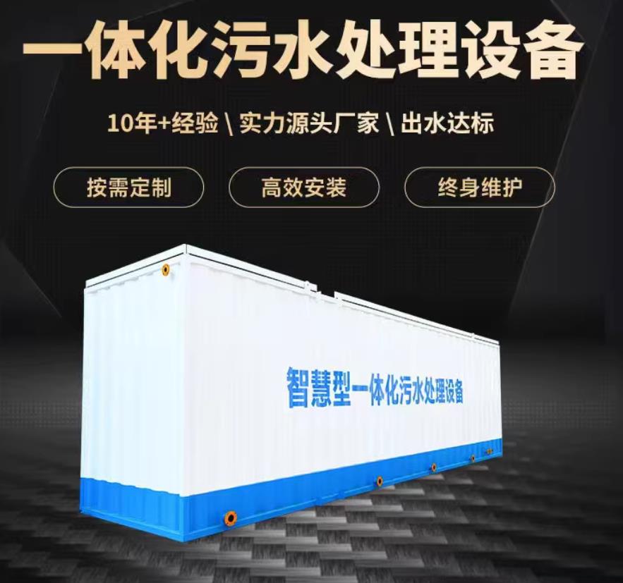 灵丘一体化污水处理设备_生活污水处理_甘肃嘉源通环保